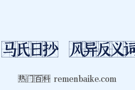 马氏日抄·风异反义词是什么意思的图片